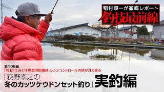 「萩野孝之の冬のカッツケウドンセット釣り」実釣編