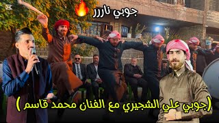 جوبي نار نار 🔥 (علي الشجيري وجماعته ) مع الفنان محمد قاسم للحجز 07823455517