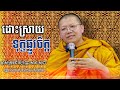 ដោះស្រាយទុក្ខផ្លូវចិត្ត ម្ចាស់គ្រូវជិរប្បញ្ញោ សាន សុជា