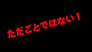 ただごとではない！