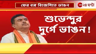 Tapasi Mondal Joins TMC | হলদিয়ার BJP-MLA-র দলবদল, শুভেন্দু গড়ে বড় ভাঙন! | Zee 24 Ghanta