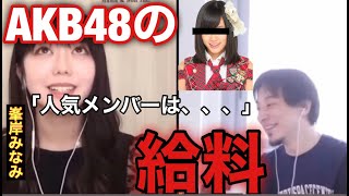 AKB48の給料事情「人気メンバーは、、、」【ひろゆき切り抜き】【夜な夜な生配信切り抜き】