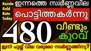 പൊട്ടിത്തകർന്നു സ്വർണ്ണം വീണ്ടും ഞെട്ടിക്കുന്ന തകർച്ച ഇന്നത്തെ സ്വർണ്ണവില Kerala gold rate today