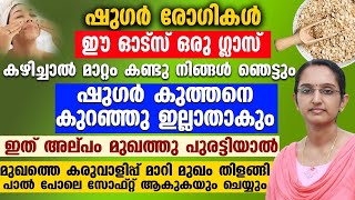 മുഖത്തെ കരുവാളിപ്പ് മാറി മുഖം തിളങ്ങാൻ ഇതല്പം പുരട്ടിയാൽ|ഷുഗർ രോഗികൾ ഈ ഓട്സ് ഒരു ഗ്ലാസ് കുടിച്ചാൽ