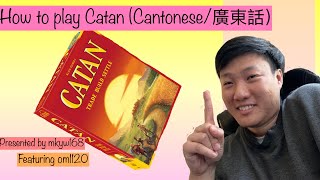 How to play Catan （廣東話/ Cantonese) #美國香港人生活 #USA Hong Konger daily life