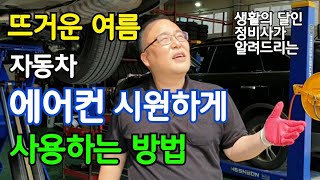 뜨거운 여름! '자동차 에어컨' 시원하게 사용하는 방법