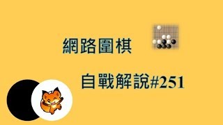 網路圍棋自戰解說251：有驚無險【野狐8段】