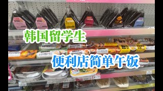 今天不吃韩国食堂 吃便利店！看看便利店怎么样吧～