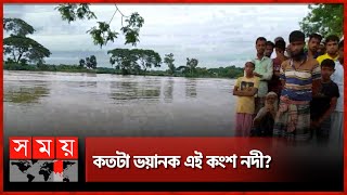 নেত্রকোনায় কংশ নদীতে নৌকাডুবির ঘটনায় নিখোঁজ তিন | Netrokona Kangsha River | Somoy TV