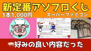 【SFCくじ】1口¥1,000！アソビフロンティアさんのスーパーファミコンくじを開封したら🐷好みのいい内容だった！【新定番アソフロくじ】