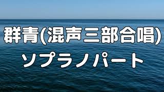 【合唱曲】群青 (混声三部合唱) /ソプラノ パート練習用【歌詞付き】