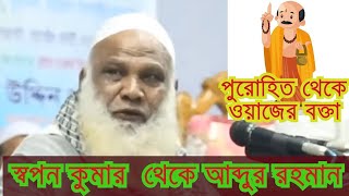 মাওলানা আব্দুর রহমান ব্যানার্জী   পূর্বের পুরোহিত স্বপন কুমার  Abdur Rahman Benerji #youtube #islam