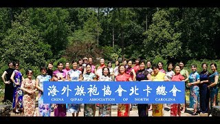 【北卡身边事】纪录片—海外旗袍协会北卡总会China Qipao Association of North Carolina