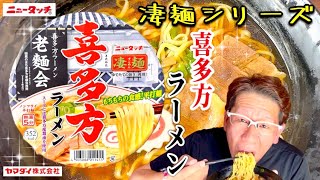 【凄麺シリーズ】ヤマダイ　ニュータッチ　凄麺シリーズ　喜多方ラーメン　スープも麺もうまい