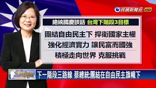 國慶談話 蔡英文：拒一國兩制.中華民國台灣是共識－民視新聞