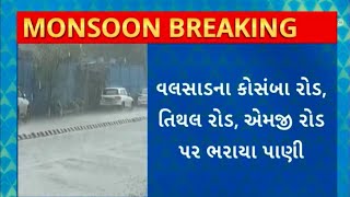 Valsad Rain : વલસાડ શહેરમાં સવારથી ક્યાંક ધીમીધારે તો ક્યાંક ધોધમાર વરસાદ