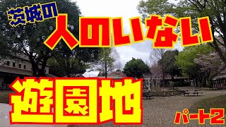 【茨城観光】こもれび森のイバライド【人がいない遊園地】