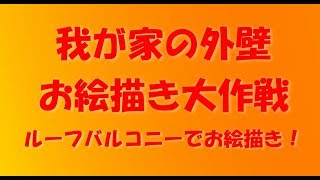 家族4人で家の壁にお絵描き。