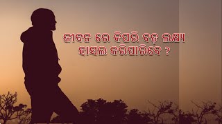 ଜୀଵନ ରେ କିପରି ବଡ଼ ଲକ୍ଷ୍ୟ ହାସଲ କରିପାରିବେ ? || Debasish Motivational Story ||