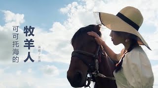 王琪 《可可托海的牧羊人》 【创作MV - 歌词 Lyrics】 『又一年春夏秋冬四季轮回，凛冬将至，风在等雪，我，在等你！』