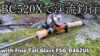 【渓流ベイト】五十鈴工業 BC520Xで渓流釣行【ファインテールグラスと】