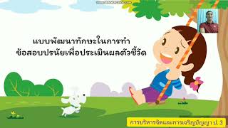 การบริหารจิตและการเจริญปัญญา ป.3 คาบที่ 1