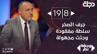 وجهة نظر  -  جرف الصخر سلطة مفقودة وجثث مجهولة