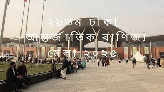 ২০২৫ ঢাকা আন্তর্জাতিক বাণিজ্য মেলা Vlog ||