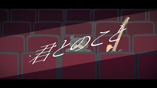 君とのこと/ Ranze feat.重音テト