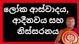 ලෝක ආස්වාදය  ආදීනවය  සහ නිස්සරනය - Waharaka Abayarathanalankara Thero