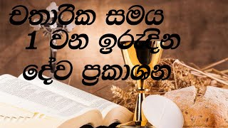 චතාරික සමය 1 ඉරැදින දේව ප්‍රකාශන- චතාරික සමය//Lent 1st Sunday mass Readings