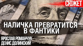 Центральные банки берут курс на цифровую валюту. Наличные деньги превратятся в фантики #CBDC