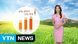 [날씨] 푹푹 찌는 가마솥더위...어제보다 더 더워 / YTN