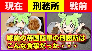 戦前の帝国陸軍の刑務所の食事が考えられないメニューだった【ずんだもん＆ゆっくり解説】