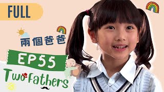 【FULL】Two Fathers | EP55 | 兩個爸爸 | Family \u0026 Love | Studio886 | Taiwanese Drama | ChineseDrama