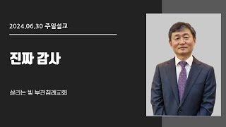 진짜 감사│이영호목사│살리는 빛 부천침례교회 주일예배│2024/06/30