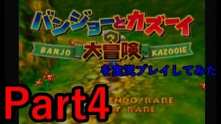 バンジョーとカズーイの大冒険を実況プレイしてみた【Part4】