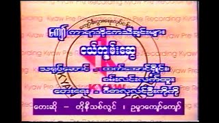 ငယ်ကျွမ်းဆွေ တိုနီသစ်လွင် ဥမ္မာကျော်ကျော် New Music V5 (2000)