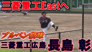 【変則サイドハンド右腕！2021三菱重工Eastへ移籍/ブルペン投球】三菱重工広島・長島 彰#16(岩崎中※名古屋ファイターズ→中部大一高→中京学院大)