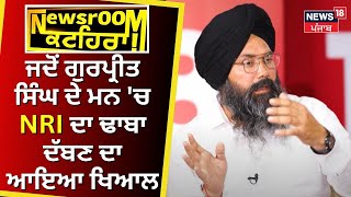 Newsroom Kathera | ਜਦੋਂ Gurpreet Singh ਦੇ ਮਨ 'ਚ NRI ਦਾ ਢਾਬਾ ਦੱਬਣ ਦਾ ਆਇਆ ਖਿਆਲ| Manukhta Di Sewa |N18V