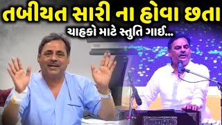 તબીયત સારી ના હોવા છતા ચાહકો માટે સ્તુતિ ગાઈ | Mayabhai Ahir | Jadav Gadhvi Loksahitya