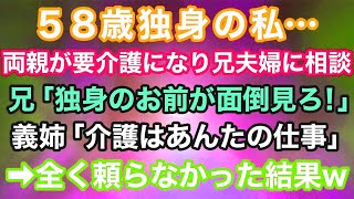 感動サプライズ朗読 #16 58歳独身の私の両親が要介護になり兄夫婦に相談…兄「知らん！独身のお前が面倒見ろ！」義姉「介護はあんたの仕事w」→お望み通り全く頼らなかった結果w