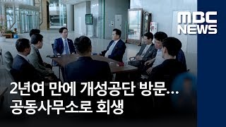 2년여 만에 개성공단 방문…공동사무소로 회생 (2018.06.09/뉴스투데이/MBC)