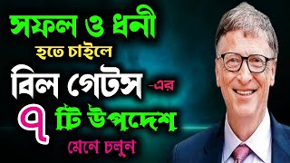 বিল গেটসের সফলতার গল্প | Advice By Bill Gates To Become Rich And Sucessful | Bangla Motivation video