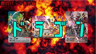 【ゆっくり解説】名称リバイバルのカード紹介！ドラゴンW編！！【歴代バディ番外編】