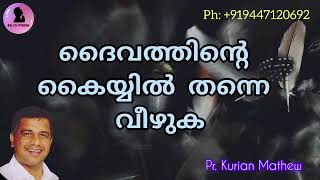 ദൈവത്തിന്റെ കൈയ്യിൽ തന്നെ വീഴുക Malayalam Christian message pr Kurian Mathew Easo Media