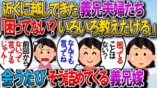 【2ch修羅場スレ】義兄一家が近所に越してきて、義実家や町中などで会う機会が増えた。義兄嫁「困ってることない？なんでも私に相談して！ 色々教えてあげるわ！」と毎回くるのが苦痛すぎる【2chゆっくり解