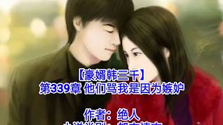 ❤【豪婿韩三千】第339章❤第340章❤