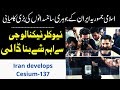 Iran develps Cesium 137 radionuclide|MMW Urdu|ایران نے نیوکلر ٹیکنالوجی سے اہم شے تیارکرلی