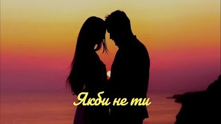 Кліп - Якби не ти